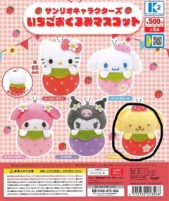 サンリオ　いちごおくるみマスコット　ポムポムプリン
