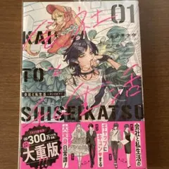 会社と私生活―オンとオフ―(1)