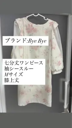 Bye Bye 七分袖ワンピース 花柄 シースルー Mサイズ