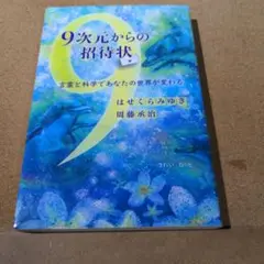 9次元からの招待状 言霊と科学であなたの世界が変わる