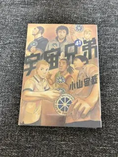 2026年最新】宇宙兄弟41の人気アイテム - メルカリ