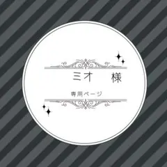 ミオ様✦ฺ︎是非ページ