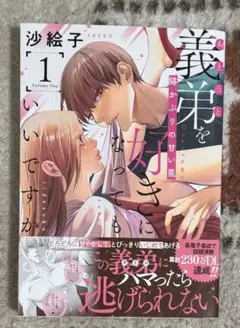 義弟を好きになってもいいですか 1巻