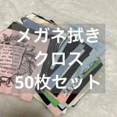メガネ拭き　まとめ売り　50枚セット　クロス　大量　セット売り