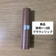 Fujiko ビーアイドル つやぷるリップ 09 テラコッタ ブラウンのサムネイル