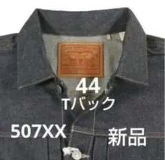 フ*ナ様 LEVI'S VINTAGE 507xx 1953 44