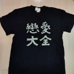 ドレスコーズ　Tシャツ　古着 2025年最新】ドレスコーズ tシャツの人気アイテム - メルカリ