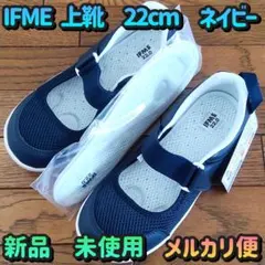 IFME(イフミー)／上履き 上靴／ネイビー／22cm／新品未使用／スペア中敷付