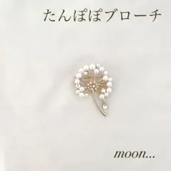 ㊺ たんぽぽ 綿毛 ゆらゆらビジュー ブローチ 入学 入園 卒園 卒業