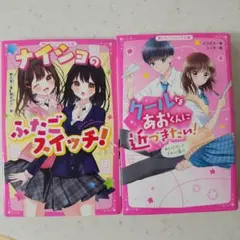 ナイショのふたごスイッチ！&クールなあおくんに近づきたい! あと10センチ　2冊