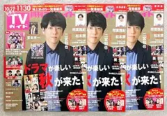 月刊TVガイド2023年12月号 静岡版 北海道版 福岡・佐賀・大分版