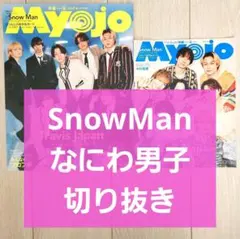 【SnowMan なにわ男子 切り抜き】Myojo 2026 6月号 大小セット