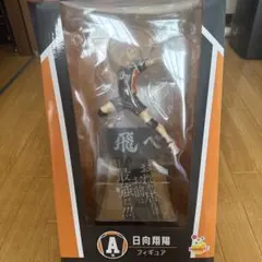 미개봉 ハイキュー!! Happy 쿠지 A賞 日向翔陽 フィギュア 烏野高校