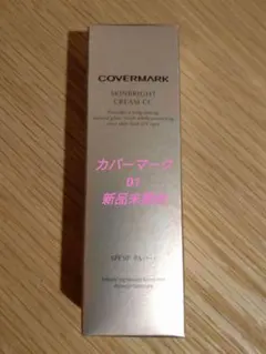 ☆新品未開封☆ COVERMARK スキンブライト クリーム CC 01のサムネイル