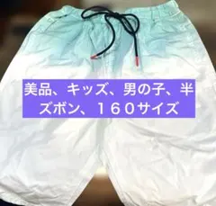美品、キッズ、男の子、半ズボン、１６０サイズ