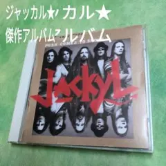 ジャッカル　傑作アルバム