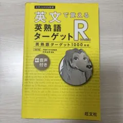 英文で覚える英熟語ターゲットR : 英熟語ターゲット1000対応