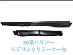 80ハリアー モデリスタリテーナー右側のサムネイル