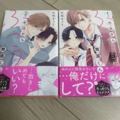 今日からふつうの舞園くん 12