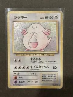 【希少】 旧裏 ホロ ポケモンカード ラッキー 初版？のサムネイル