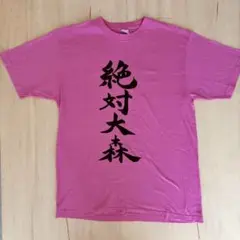 大森靖子と美しく生きる Tシャツ XLサイズ - メルカリ