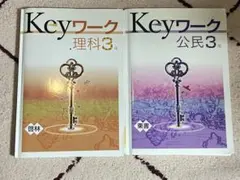 Keyワーク 理科3年 & 公民3年 セット