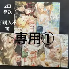 tlコミック 女性漫画　完結　全巻　黒弁護士の痴情 世界でいちばん重い純愛