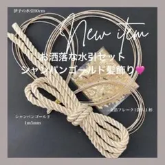 お洒落な水引セット　シャンパンゴールド髪飾り　水引　金箔　紐　成人式　　卒業式