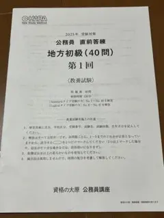 公務員 直前答練 地方初級 (40問) 3回セット