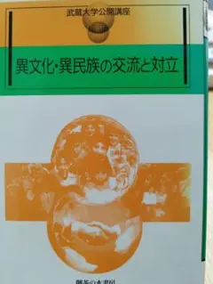 異文化・異民族の交流と対立