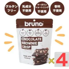 グルテンフリー 、白砂糖、添加物不使用　ブルーノ　チョコクリスピーブラウニー4袋のサムネイル