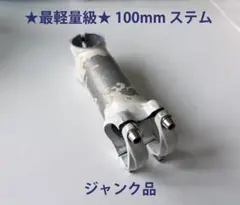 【実測110.9g】ダホン純正アルミステム 100mm 塗装剥がれ品のサムネイル