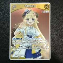 ホロライブカードゲーム 1st 角巻わため パラレル版hBP03-070