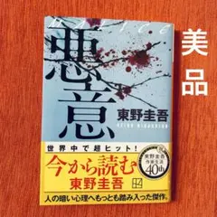 悪意 東野圭吾