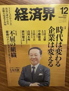 経済界 2025年12月号