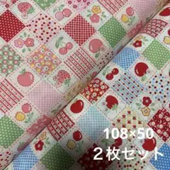 ハッピーメッセージ生地　パッチ柄　50㎝２枚 りんご　いちご　チェリー花柄 r