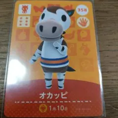 あつまれどうぶつの森　amiiboカード　オカッピ