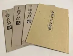2026年最新】王鐸の人気アイテム - メルカリ