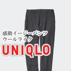 UNIQLO 感動イージーパンツ ウールライク Sサイズ ダークグレー