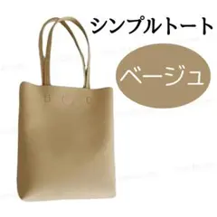 残２点 ベージュ トートバッグ シンプル PUレザー 冠婚葬祭 通勤通学