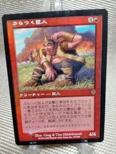 インベイジョン foil ぶらつく巨人 日本語 1枚　MTG