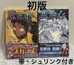 魔男のイチ 3巻＋4巻 未開封 初版 特典付き - メルカリ