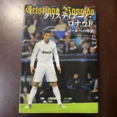 DVDでマスター! クリスティアーノ・ロナウド 王者のテクニック - メルカリ