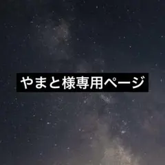 やまと様専用ページ