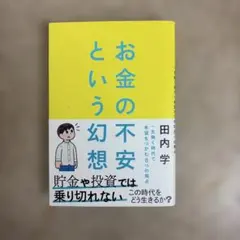 お金の不安という幻想 : 一生働く時代で希望をつかむ8つの視点