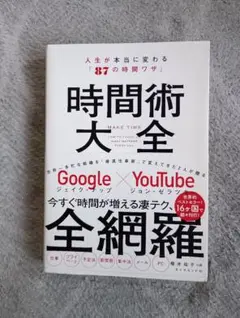 時間術大全 人生が本当に変わる「87の時間ワザ」