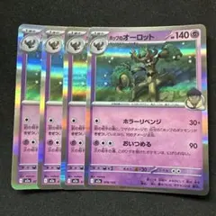 ポケモンカード ホップのオーロット 4枚セットのサムネイル