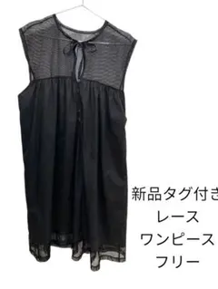 新品タグ付き 黒 レース ゆるダボワンピース フリー夏涼しい