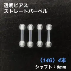 4本　透明ピアス　ストレートバーベル　14Gシャフト8mm　ボディピアス