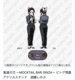 鬼滅の刃 モクテル モクテルバー ビッグ両面アクリルスタンド 胡蝶